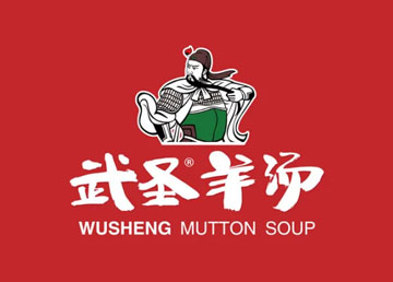 武圣羊湯