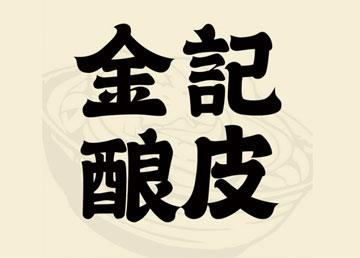 金記釀皮